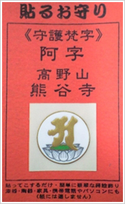 阿字お守り 阿字お守り