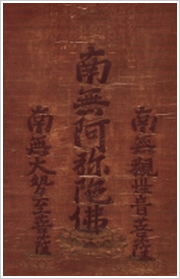 六字名号掛軸 六字名号掛軸
